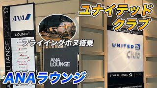 【2023年ハワイ#1】ANAラウンジ＆ユナイテッドクラブの両方を利用し、フライングホヌでハワイへ！