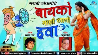 Bayko Majhi Khati Hawa | Pralhad Shinde | Vitthal Shinde | Ishtar Regional