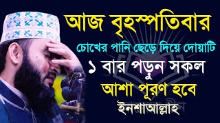 আজ বৃহস্পতিবার চোখের পানি ছেড়ে দোয়াটি ১বার পড়ুন মনের আশা পূরণ হবে। মিজানুর রহমান আজহারী