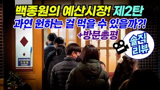 백종원 예산시장 제2탄 - 과연 원하는 걸먹을 수 있을까?! 솔직리뷰(총평있음)+오일장