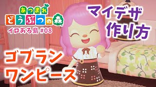 【あつ森】マイデザインで服の作り方を解説！ゴブランワンピース作り「あつまれ どうぶつの森」#8