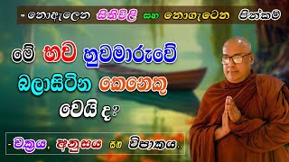 මේ භව හුවමාරුවේ ළතවෙන කෙනෙකු වෙයිද? (-චක්‍රය, අනුසය සහ විපාකය) නොගැටෙන පින්කම් සහ නොඇලෙන සිතිවිලි..