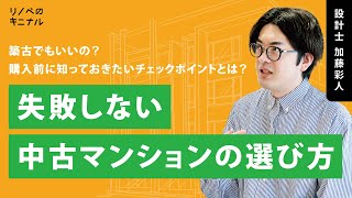 【中古マンション購入】プロが教える失敗しない物件の選び方の鉄則とは？｜購入の注意点｜リノベのキニナル