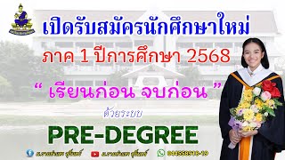 รับสมัครนักศึกษาใหม่ ภาค 1 ปีการศึกษา 2568 | มหาวิทยาลัยรามคำแหง สาขาวิทยบริการฯ  จังหวัดสุรินทร์