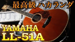 最高級カスタム【YAMAHA LL-51A CUSTOM】1994年製 ハカランダ（完全予約制 名古屋アコギ専門店 オットリーヤギター）