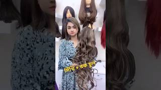 সিঁথি + বফ কারলি চুল // কম দামে নকল চুল #hairextensions #চুল #খোপা #fashion #wig