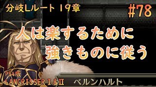 [ラングリッサー1\u00262][分岐Lルート19章]無意識に人は楽を選んでいた#78【ラングリッサー2】