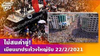 ไม่สนคำขู่! เมียนมาประท้วงใหญ่รับ 22/2/2021 | beartai - Future Is NEWS