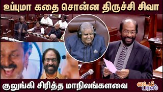 MP Trichy Siva Speech | மாநிலங்களவையில் உப்புமா கதை சொன்ன திருச்சி சிவா!