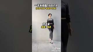 一平米燃脂TABATA