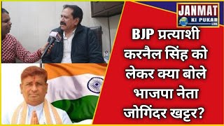 BJP प्रत्याशी Karnail Singh को लेकर क्या बोले भाजपा नेता जोगिंदर खट्टर? | Janmat Ki Pukar