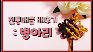 전통매듭기법(고급):병아리매듭#knot #結び目