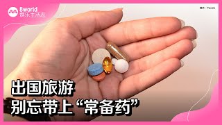 8视界娱乐生活志 | 出国旅游别忘带上“常备药”