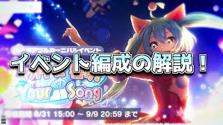 【プロセカ】イベント『セカイに響け！Your Song』、イベント編成のススメ。【ゆっくり実況】