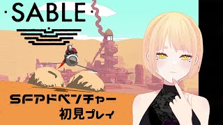 SABLE  初見プレイ　　【個人勢Vtuber】