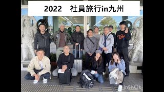 2022　社員旅行in九州