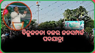 ସିମୁଳିଆ ବ୍ଲକରେ ବିଜୁ ଜନତା ଦଳର ଜନସମ୍ପର୍କ ପଦଯାତ୍ରା..