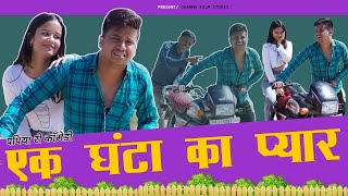 Ek Ghante Ka Pyar | पपिया की कॉमेडी New Marwadi Comedy Video | Sharma Film Studio 2023
