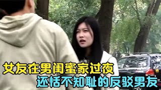 女友在男闺蜜家过夜，还恬不知耻的反驳男友，结局太解气了