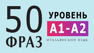 50 фраз на итальянском. Слушаем и повторяем вслух. Уровень А1-А2. Базовые итальянские фразы