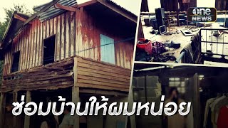 2 พี่น้องอยู่บ้านผุพังน้ำรั่ว ไม่มีไฟฟ้าใช้หลายปี | ข่าวเที่ยงช่องวัน | สำนักข่าววันนิวส์