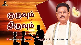 குருவும் திருவும் பகுதி -4 சுகி சிவம் /Guruvum Thiruvum Part-4 SUKI SIVAM