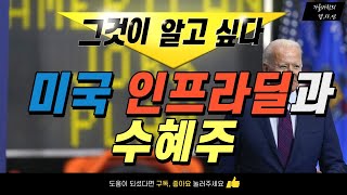 미국 인프라딜과 수혜주 알아보기!