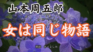 【朗読】山本周五郎「女は同じ物語 」　　朗読・あべよしみ