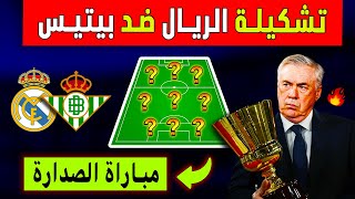 تشكيلة نارية للريال ضد بيتيس 🔥 صراع الصدارة و مفاجأة للمدرديستا ◀️ أخبار ريال مدريد