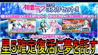 【グラサマ】初音ミクコラボがリセット！ これに全てをかける ゲーム実況 GRANDSUMMONERS