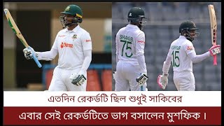 যে রেকর্ডে সাকিবকে ছুঁয়ে দিলেন মুশফিক । Ban vs Ire । 1st test । Ireland tour of Bangladesh 2023 ।