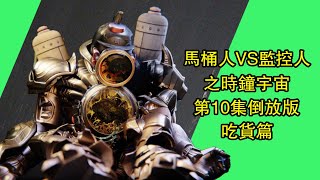 馬桶人VS監控人：時鐘宇宙原版第10集劇情倒放全集完整版！skibidi toilet 10 #skibiditoilet