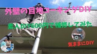 目地コーキング　DIY補修　外壁南側（サイディング）目地コーキング素人補修　＃サイディング　＃目地　＃DIY　＃コーキング　＃戸建　＃リフォーム　＃修理　#気ままにシニア