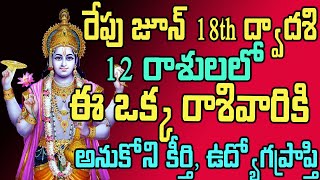 రేపు జూన్ 18 ద్వాదశి 12 రాశులలో ఈ ఒక్క రాశివారికి అనుకోని కీర్తి, ఉద్యోగప్రాప్తి#dailyrasiphalalu