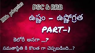 DSC \u0026 RRB PHYSICS HEAT PART-1 // 10th class physics ఉష్ణం - ఉష్ణోగ్రత PART-1