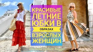 КРАСИВЫЕ ЛЕТНИЕ ЮБКИ В ОБРАЗАХ ВЗРОСЛЫХ ЖЕНЩИН