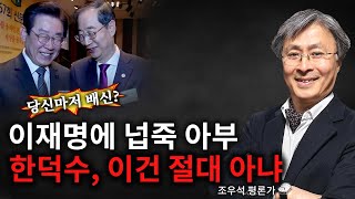 [조우석 평론] 당신마저 배신? 이재명에 넙죽 아부 한덕수, 이건 절대 아냐 - 2025.01.21.