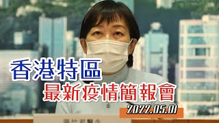 【通視直播】5月1日 香港特區最新疫情簡報會 新增300宗確診個案