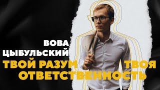 Твой разум -  твоя ответственность | NATIONS church