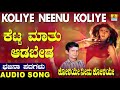 ಕೆಟ್ಟ ಮಾತು ಆಡಬೇಡ koliye neenu koliye sharanu kumar north karnataka bhajana padagalu jhankar music