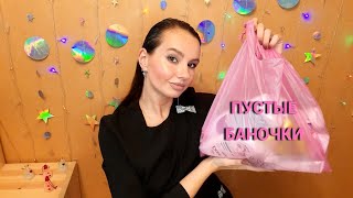 ПУСТЫЕ БАНОЧКИ💄🧺 Самые честные отзывы! Полибрендовый обзор