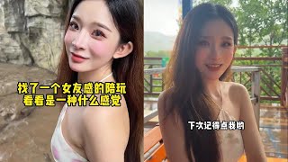 找了一个女友感的陪玩，看看是一种什么感觉？