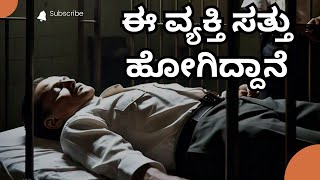 ಈ ವ್ಯಕ್ತಿ ಸತ್ತು ಹೋಗಿದ್ದಾನೆ||This man is dead