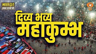 Devotees ने Mahakumbh की व्यवस्थाओं को सराहा :Bharat@7