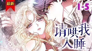 【病娇女王vs忠犬骑士】《请哄我入睡》第1-5集 | 女孩生来被预言为皇后，却在婚礼当天惨遭废黜！当头痛症发作到要命时，那个银发少年竟用体温治愈她？“姐姐的痛，我帮你”#小徐漫画站