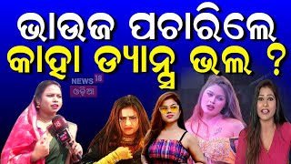 ଭାଉଜ ପଚାରିଲେ କାହା ନାଚ ଭଲ ? Sahu Bhauja Viral Video | Rani Panda | Jatra Dance | Jatra News|Odia News