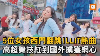 5位女孩西門翻跳ILLIT熱曲 高超舞技紅到國外擄獲網心｜音樂｜舞蹈｜西門街頭｜翻跳｜韓團｜ILLIT｜magnetic   @azuretw