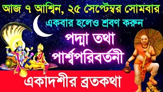 পদ্মা তথা পার্শ্বপরিবর্তনী একাদশী ব্রতকথা - আজ একটিবার পারলে অবশ্যই শ্রবণ করুন | Ekadashi VratKatha