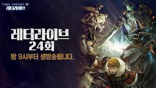 파이널판타지14 - 레터라이브 제 24회