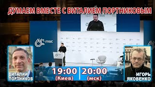 ДУМАЕМ ВМЕСТЕ С ВИТАЛИЕМ ПОРТНИКОВЫМ